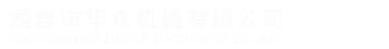 電泳設備-龍巖市華眾機械有限公司